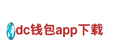 探秘dc钱包app下载，畅游独特风景